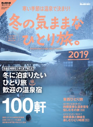 男の隠れ家 特別編集 冬の気ままな ひとり旅。2019