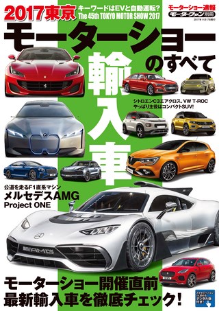 ニューモデル速報 モーターショー速報2017 東京モーターショーのすべて 輸入車