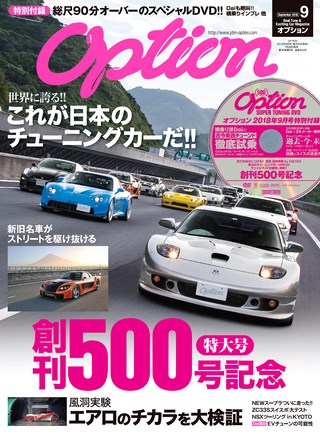 OPTION（オプション） 2018年9月号