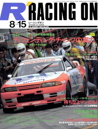 セット Racing on 1993年セット［全23冊］ | レースとクルマの