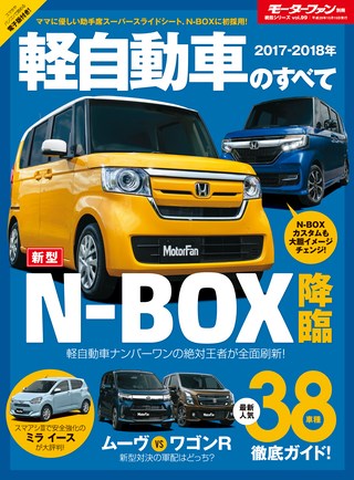 2017-2018年 軽自動車のすべて