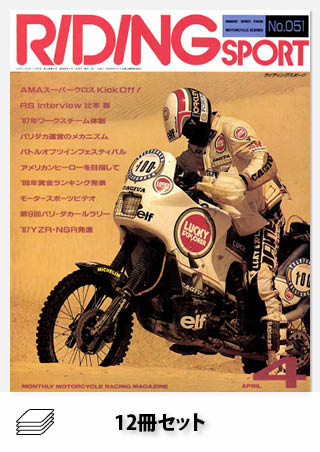 セット RIDING SPORT1987年セット［全12冊］