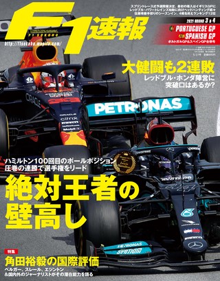 F1速報（エフワンソクホウ） 2021 Rd03 ポルトガルGP＆Rd04 スペインGP合併号