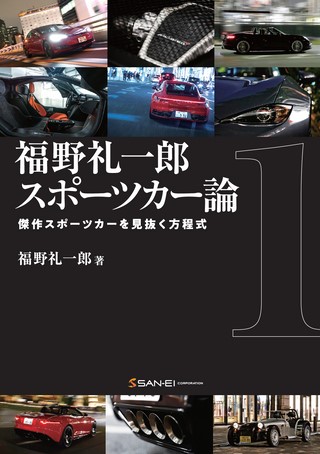 クルマ書籍 福野礼一郎 スポーツカー論