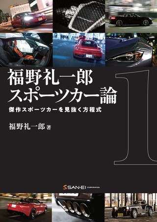 福野礼一郎 スポーツカー論