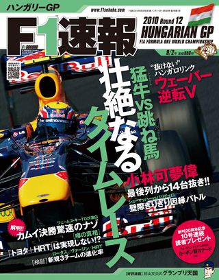 F1速報（エフワンソクホウ） 2010 Rd12 ハンガリーGP号