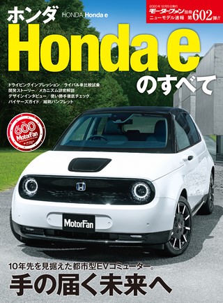 ニューモデル速報 すべてシリーズ 第602弾 ホンダ Honda eのすべて