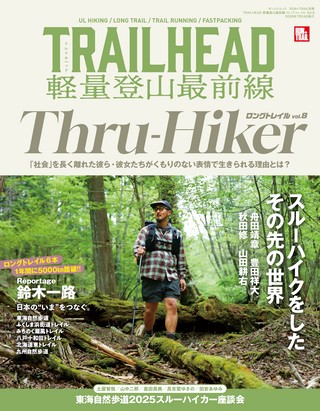 別冊 TRAILHEAD 軽量登山最前線 ロングトレイル Vol.8