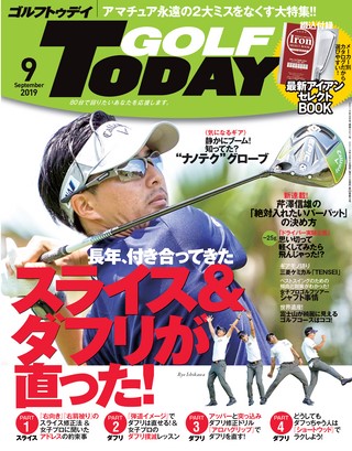 GOLF TODAY（ゴルフトゥデイ） 2019年9月号 No.567