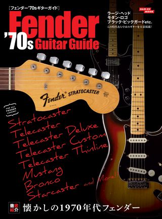 Vintage Guitar Guide Series フェンダー’70sギターガイド