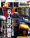 F1速報（エフワンソクホウ）2012 Rd06 モナコGP号