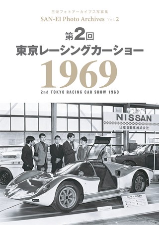 SAN-EI Photo Archives Vol.2 第2回 東京レーシングカーショー 1969