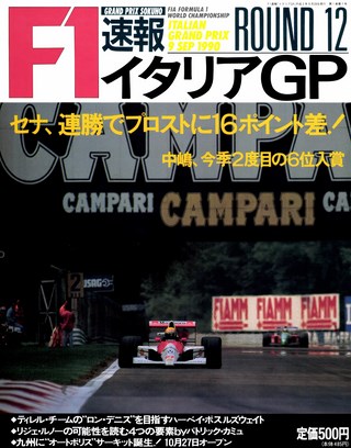 F1速報（エフワンソクホウ） 1990 Rd12 イタリアGP号