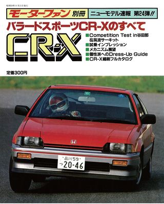 ニューモデル速報 すべてシリーズ 第24弾 バラードスポーツCR-Xのすべて