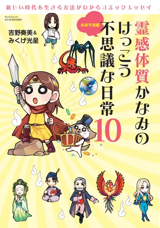 霊感体質かなみのけっこう不思議な日常 10 〜未来予測編〜