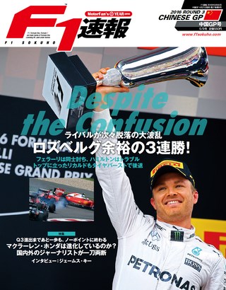 F1速報（エフワンソクホウ） 2016 Rd03 中国GP号