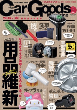 Car Goods Magazine（カーグッズマガジン）2015年5月号