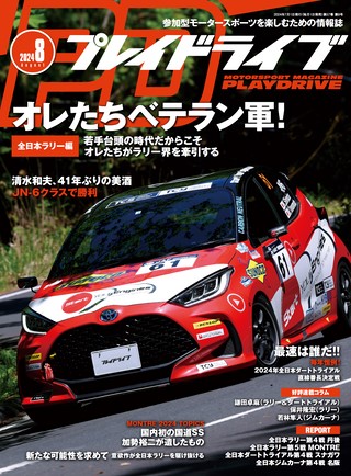 PLAYDRIVE（プレイドライブ） 2024年8月号