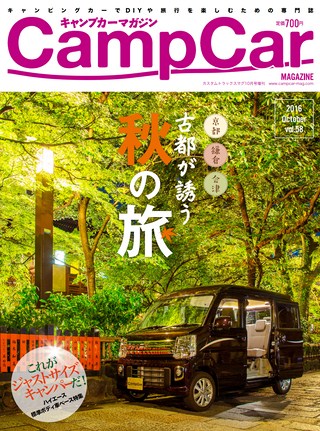 Camp Car Magazine(キャンプカーマガジン) Vol.58 2016 October
