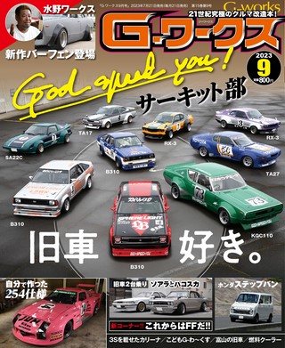 G-WORKS（Gワークス） 2023年9月号