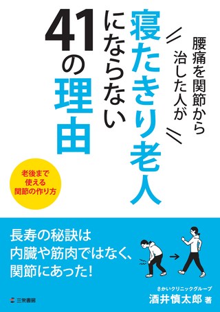 スポーツ書籍腰痛を関節から治した人が寝たきり老人にならない41の理由