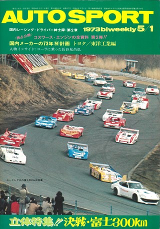 AUTO SPORT（オートスポーツ） No.117 1973年5月1日号