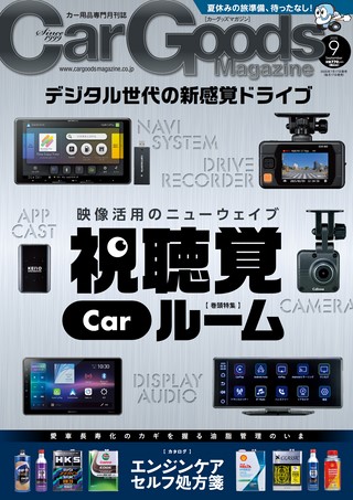 Car Goods Magazine（カーグッズマガジン） 2025年9月号