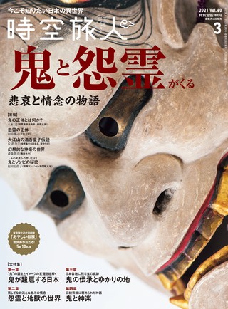 時空旅人 2021年3月号 Vol.60