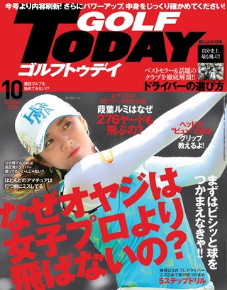 GOLF TODAY（ゴルフトゥデイ）2017年10月号 No.544