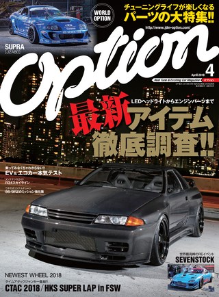 OPTION(オプション) 2018年4月号