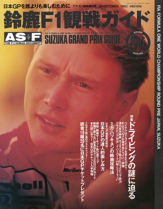 AS＋F（アズエフ） 1993 鈴鹿F1観戦ガイド