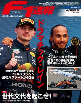 F1速報（エフワンソクホウ） 2021 Rd15 ロシアGP号