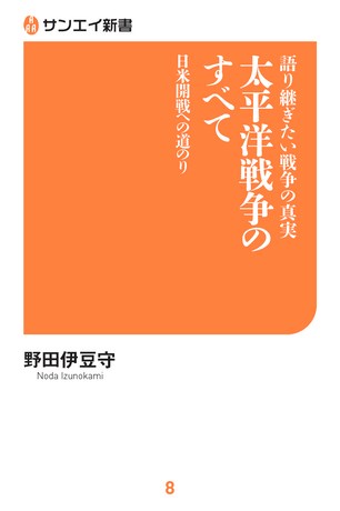 語り継ぎたい戦争の真実 太平洋戦争のすべて