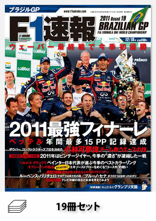 セット2011年 F1速報全19戦セット［全19冊］