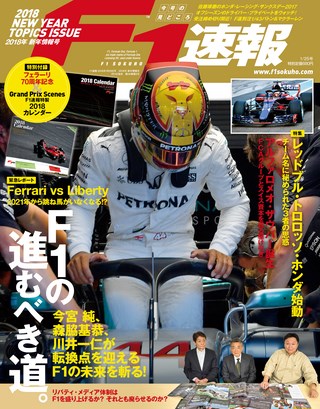 F1速報（エフワンソクホウ） 2018 新年情報号