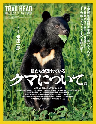 RUN+TRAIL(ランプラストレイル) 別冊 TRAILHEAD 軽量登山最前線 私たちが恐れているクマについて。