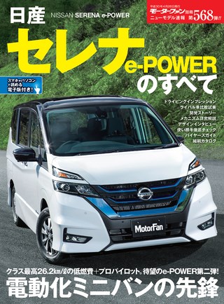 第568弾 日産セレナ e-Powerのすべて