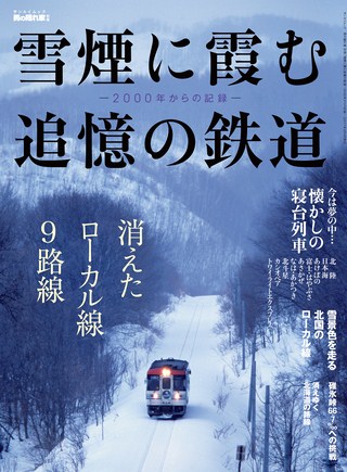 雪煙に霞む追憶の鉄道 --2000年からの記録--