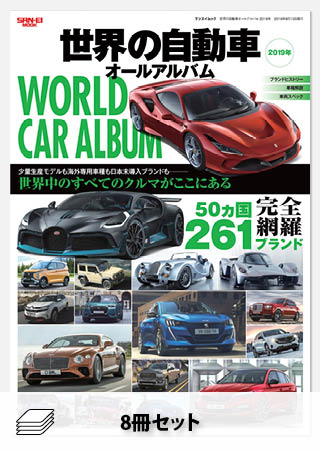 セット 世界の自動車オールアルバムSET［全8冊］