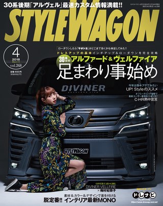 STYLE WAGON（スタイルワゴン） 2018年4月号