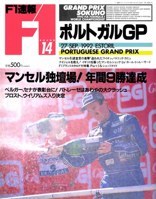 F1速報（エフワンソクホウ） 1992 Rd14 ポルトガルGP号