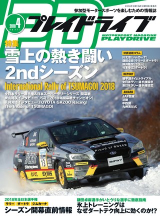 PLAYDRIVE（プレイドライブ） 2018年4月号