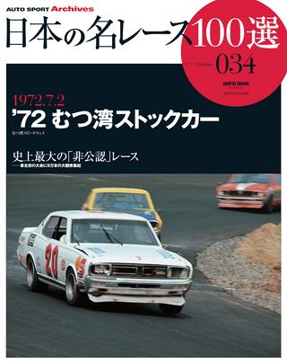 日本の名レース100選 Vol.034