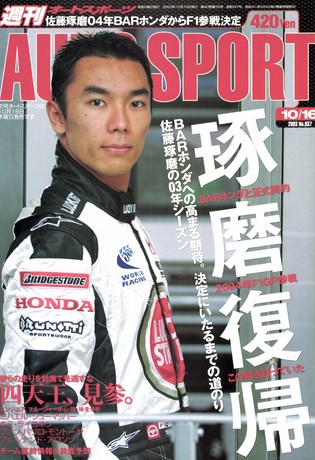 AUTO SPORT（オートスポーツ） No.937 2003年10月16日号