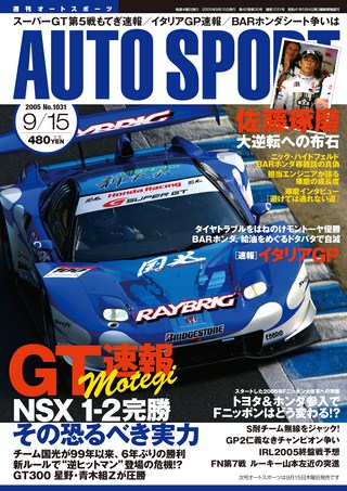 AUTO SPORT（オートスポーツ） No.1031 2005年9月15日号