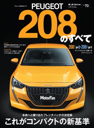 Vol.73 プジョー208のすべて