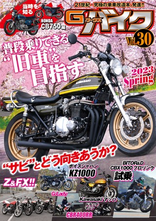 G-WORKS バイク Vol.30 2023 SPRING