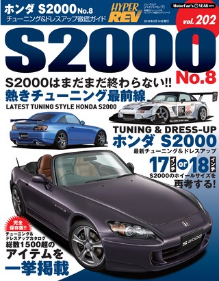 Vol.202 ホンダS2000 No.8