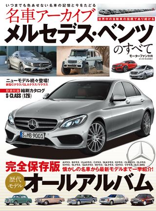 名車アーカイブ メルセデス・ベンツのすべて