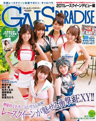 GALS PARADISE（ギャルズパラダイス） 2011 レースクイーンデビュー編